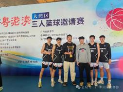 喜报｜意昂5体育篮球代表队在第四届粤港澳大湾区三人篮球赛（乙组）中斩获男子组冠军、女子组季军！